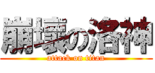 崩壞の洛神 (attack on titan)