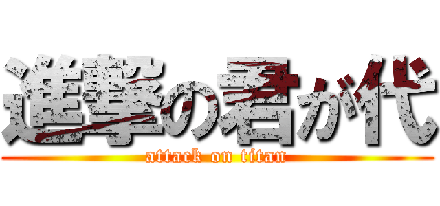進撃の君が代 (attack on titan)