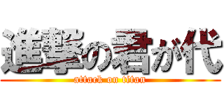 進撃の君が代 (attack on titan)