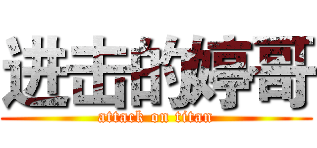 进击的婷哥 (attack on titan)