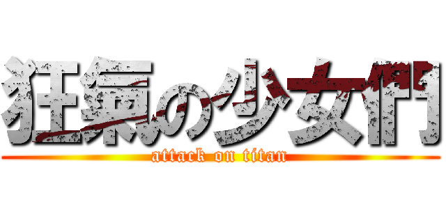 狂氣の少女們 (attack on titan)