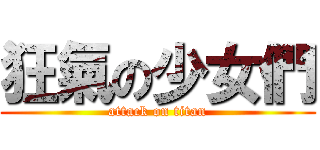 狂氣の少女們 (attack on titan)