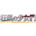 狂氣の少女們 (attack on titan)