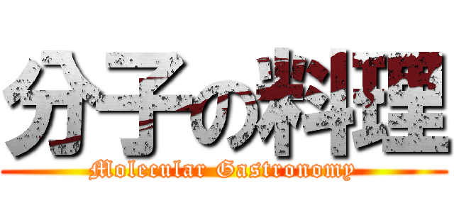 分子の料理 (Molecular Gastronomy)