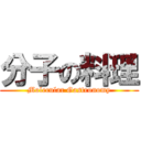 分子の料理 (Molecular Gastronomy)