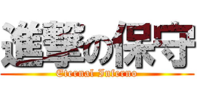 進撃の保守 (Eternal Inferno)