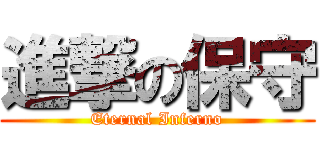 進撃の保守 (Eternal Inferno)