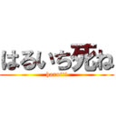 はるいち死ね (haruiti)