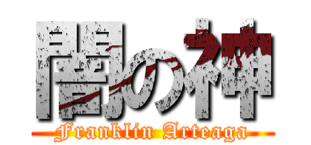 闇の神 (Franklin Arteaga)