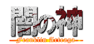 闇の神 (Franklin Arteaga)