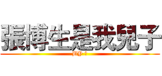 張博生是我兒子 (BY 乱)