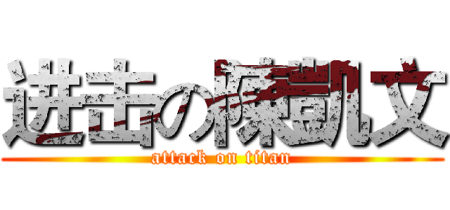 进击の陳凱文 (attack on titan)