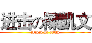 进击の陳凱文 (attack on titan)