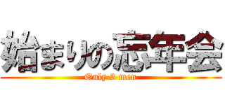 始まりの忘年会 (Only 3 men)