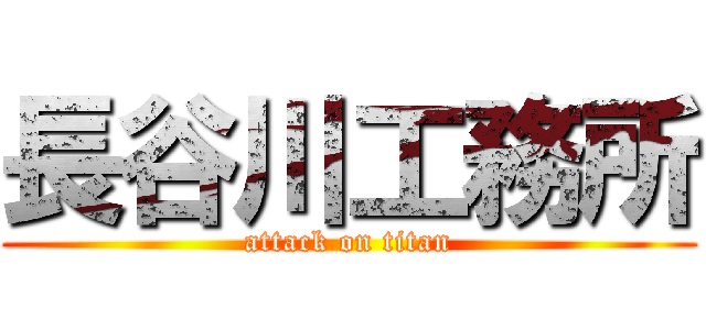 長谷川工務所 (attack on titan)