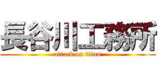 長谷川工務所 (attack on titan)