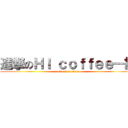 進撃のＨＩ ｃｏｆｆｅｅ一族 (attack on titan)