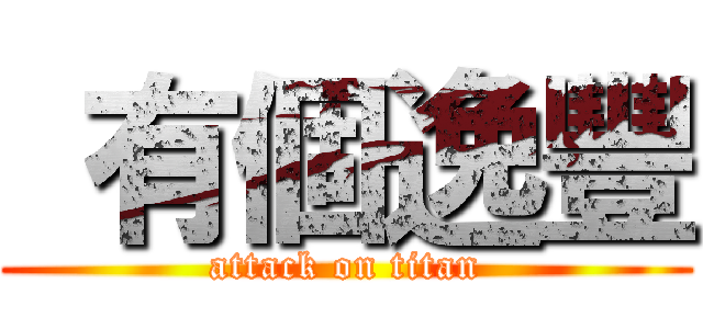  有個逸豐 (attack on titan)