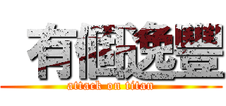  有個逸豐 (attack on titan)