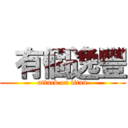  有個逸豐 (attack on titan)