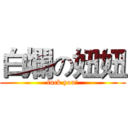 白爛の妞妞 (fuck you!)