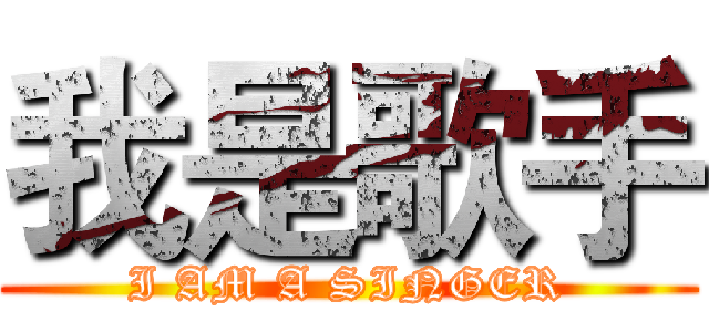 我是歌手 (I AM A SINGER)