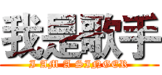 我是歌手 (I AM A SINGER)