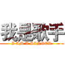 我是歌手 (I AM A SINGER)