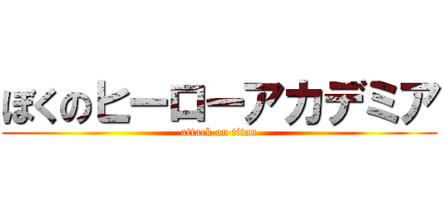 ぼくのヒーローアカデミア (attack on titan)