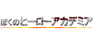 ぼくのヒーローアカデミア (attack on titan)