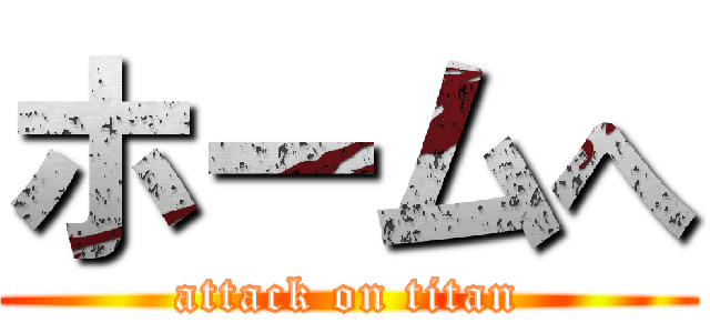 ホームへ (attack on titan)