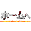 ホームへ (attack on titan)