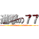 進撃の７７ (attack on seven2)