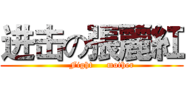 进击の張麗紅 (       Fight     mother)