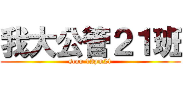 我大公管２１班 (scau 12pm21)