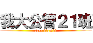 我大公管２１班 (scau 12pm21)