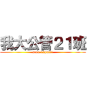 我大公管２１班 (scau 12pm21)