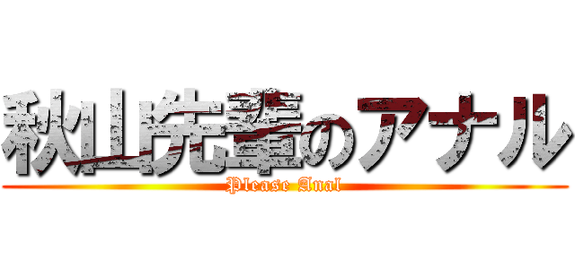 秋山先輩のアナル (Please Anal)