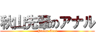 秋山先輩のアナル (Please Anal)