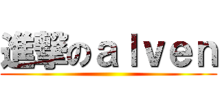 進撃のａｌｖｅｎ ()
