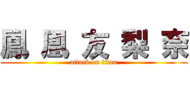 鳳 凰 友 梨 奈 (attack on titan)