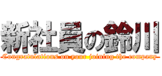 新社員の鈴川 (Congratulations on your joining the company)