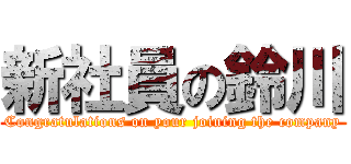 新社員の鈴川 (Congratulations on your joining the company)