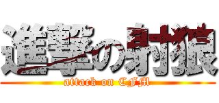 進撃の射狼 (attack on CFM)