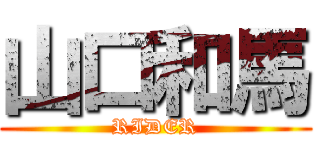 山口和馬 (RIDER)