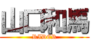 山口和馬 (RIDER)