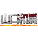 山口和馬 (RIDER)