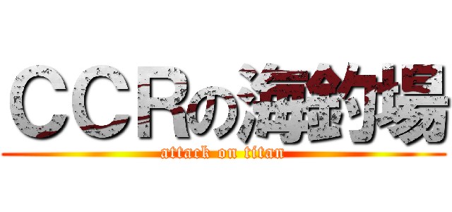 ＣＣＲの海釣場 (attack on titan)