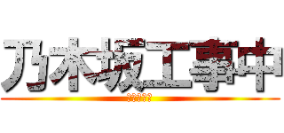 乃木坂工事中 (ファイナル)