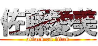 佐藤愛美 (attack on titan)